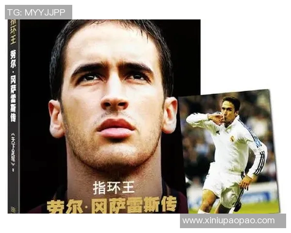 欧洲足球传奇劳尔的辉煌生涯与成就回顾